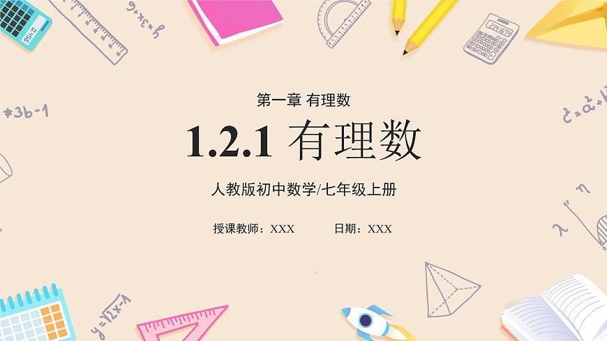 人教版七年級上冊數(shù)學(xué)  1.2.1《有理數(shù)》課件第1頁