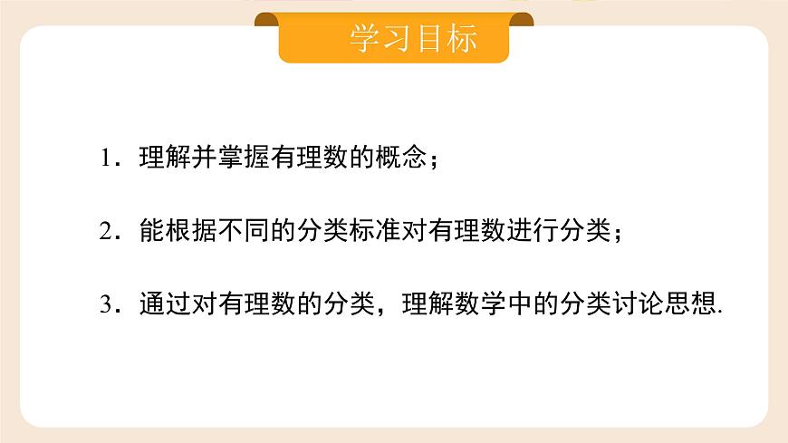 人教版七年級上冊數(shù)學(xué)  1.2.1《有理數(shù)》課件第2頁