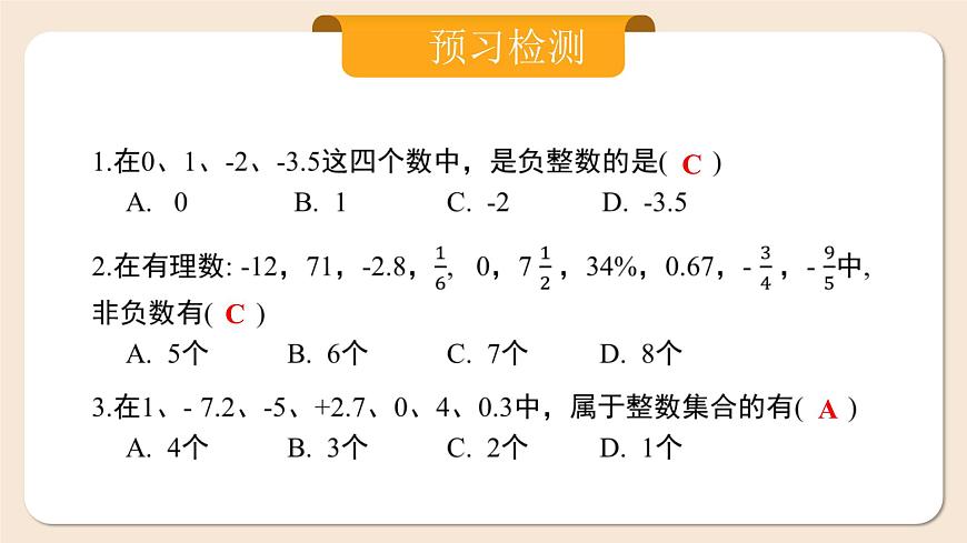 人教版七年級上冊數(shù)學(xué)  1.2.1《有理數(shù)》課件第5頁
