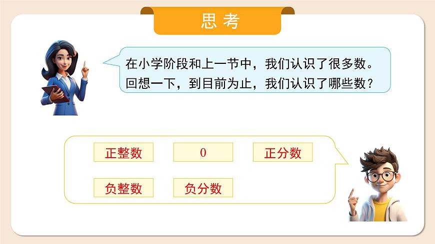 人教版七年級上冊數(shù)學(xué)  1.2.1《有理數(shù)》課件第7頁