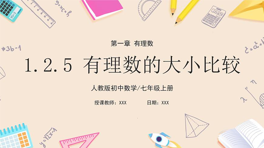 人教版七年級(jí)上冊(cè)數(shù)學(xué)  1.2.5《有理數(shù)的大小比較》課件第1頁