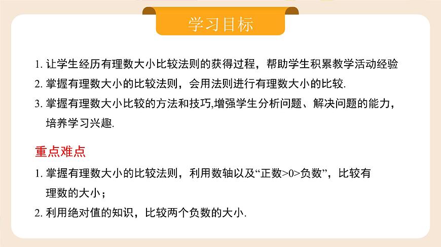 人教版七年級(jí)上冊(cè)數(shù)學(xué)  1.2.5《有理數(shù)的大小比較》課件第2頁