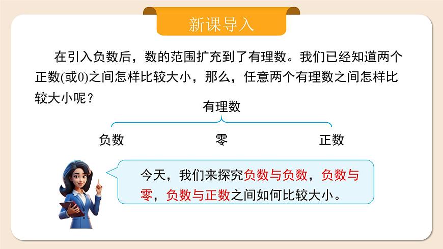人教版七年級(jí)上冊(cè)數(shù)學(xué)  1.2.5《有理數(shù)的大小比較》課件第3頁