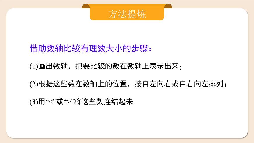 人教版七年級(jí)上冊(cè)數(shù)學(xué)  1.2.5《有理數(shù)的大小比較》課件第7頁