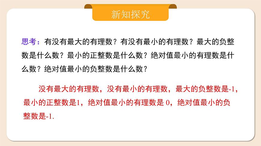 人教版七年級(jí)上冊(cè)數(shù)學(xué)  1.2.5《有理數(shù)的大小比較》課件第8頁