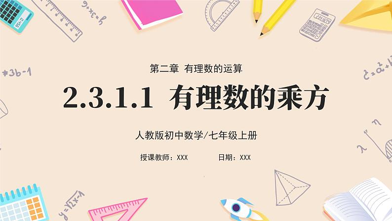 2024秋季人教版七年级上册数学 2.3.1.1有理数的乘方 PPT课件+教案+习题01