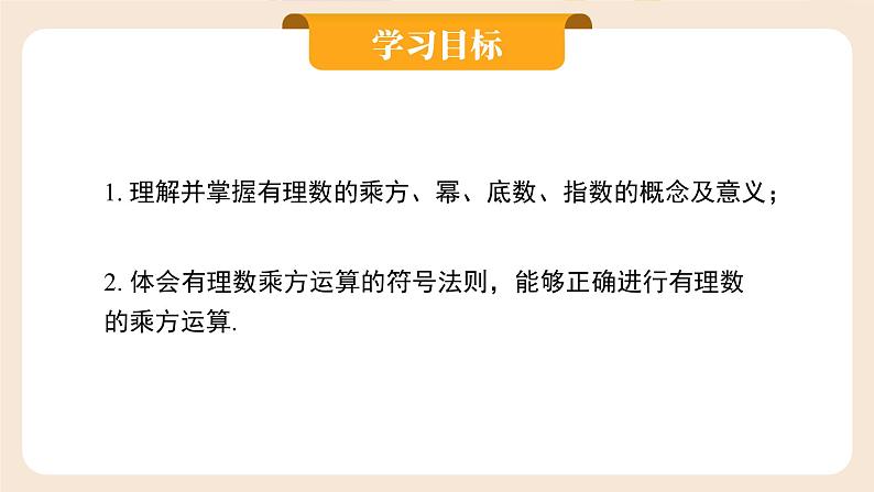 2024秋季人教版七年级上册数学 2.3.1.1有理数的乘方 PPT课件+教案+习题02