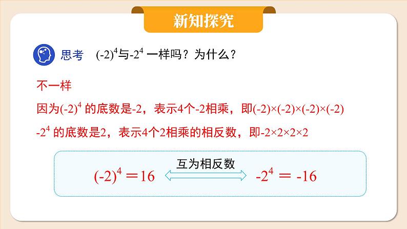 2024秋季人教版七年级上册数学 2.3.1.1有理数的乘方 PPT课件+教案+习题07