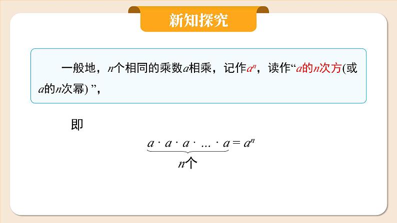 2024秋季人教版七年级上册数学 2.3.1.1有理数的乘方 PPT课件+教案+习题08