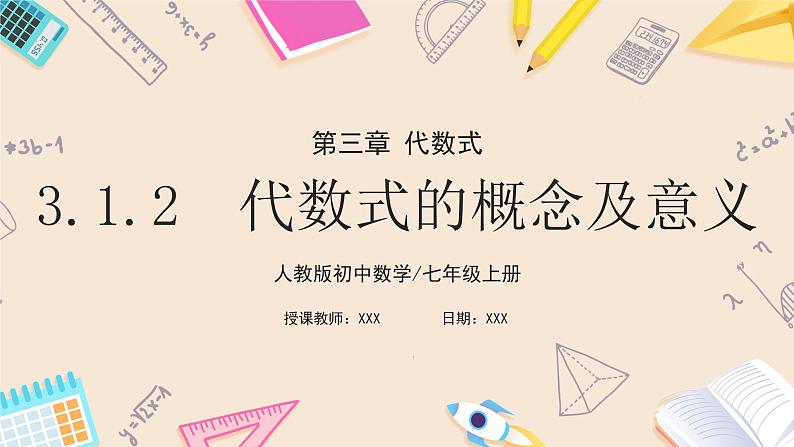 2024秋季人教版七年级上册数学 3.1.2代数式的概念及意义 PPT课件+教案+习题01
