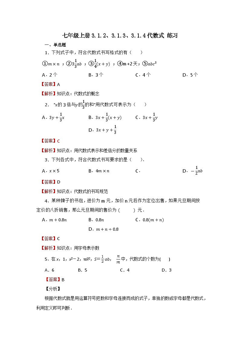 2024秋季人教版七年级上册数学 3.1.2代数式的概念及意义 PPT课件+教案+习题01