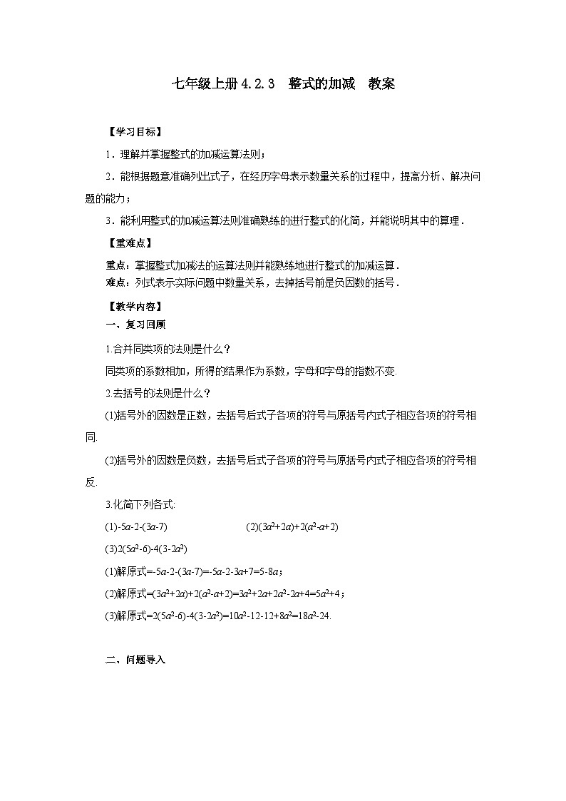 2024秋季人教版七年级上册数学  4.2.3整式的加减  PPT课件+教案+习题01