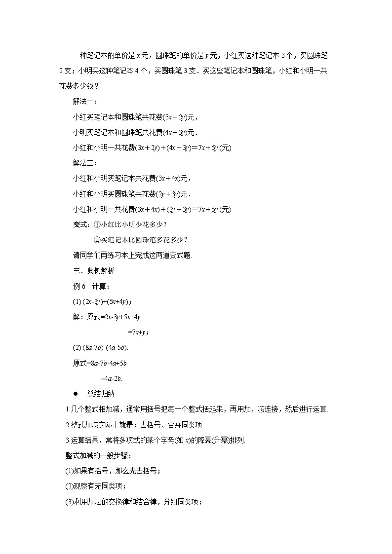 2024秋季人教版七年级上册数学  4.2.3整式的加减  PPT课件+教案+习题02
