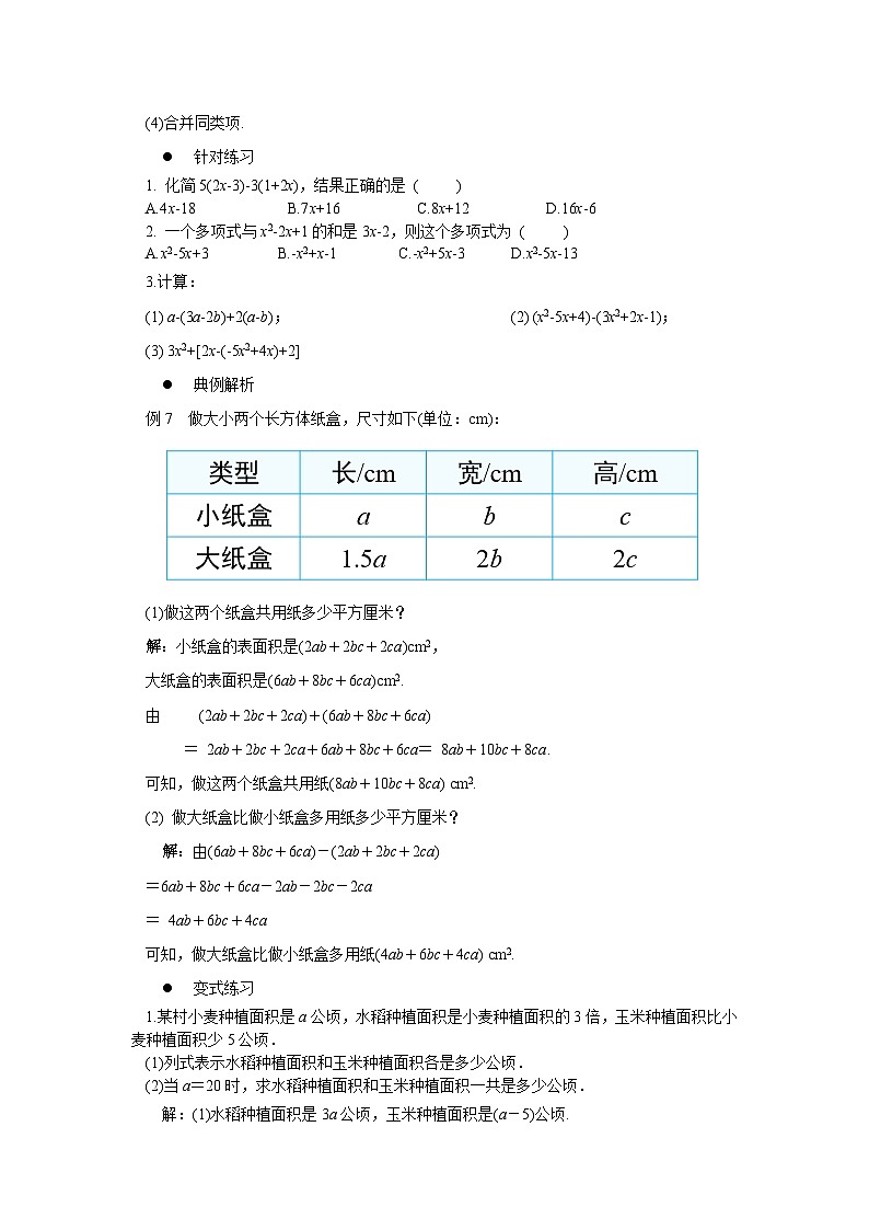 2024秋季人教版七年级上册数学  4.2.3整式的加减  PPT课件+教案+习题03