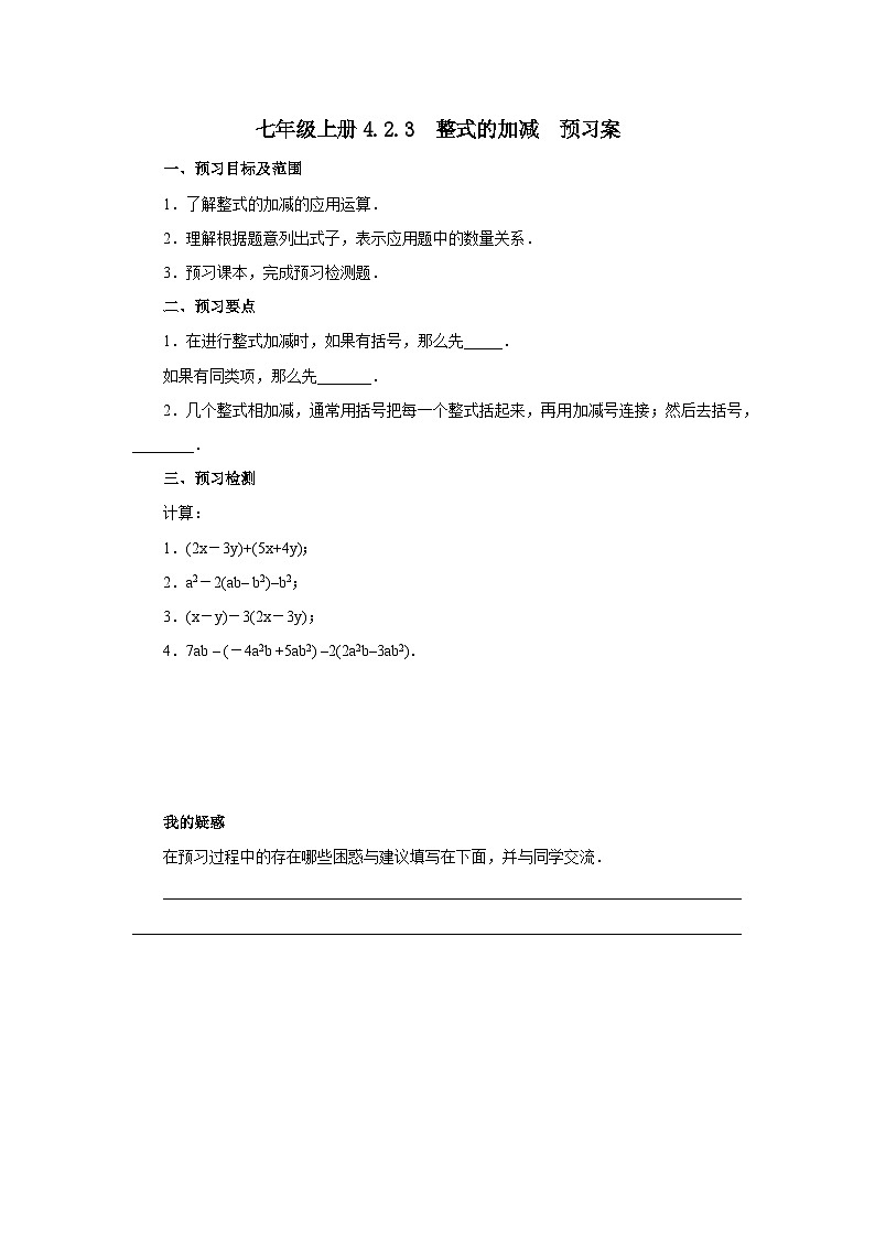2024秋季人教版七年级上册数学  4.2.3整式的加减  PPT课件+教案+习题01