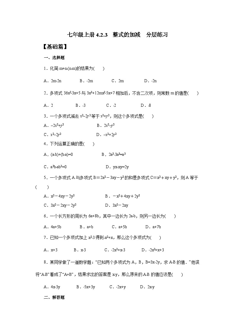 2024秋季人教版七年级上册数学  4.2.3整式的加减  PPT课件+教案+习题01