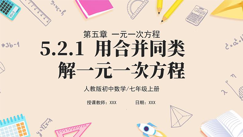 2024秋季人教版七年级上册数学 5.2.1用合并同类项解一元一次方程 PPT课件+教案+习题01