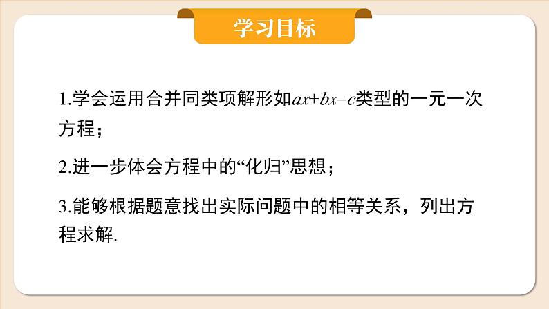 2024秋季人教版七年级上册数学 5.2.1用合并同类项解一元一次方程 PPT课件+教案+习题02