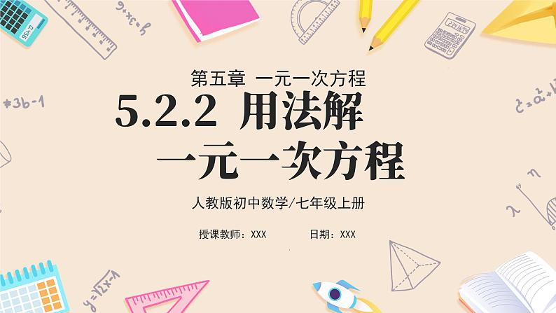 2024秋季人教版七年级上册数学 5.2.2用移项法解一元一次方程 PPT课件+教案+习题01