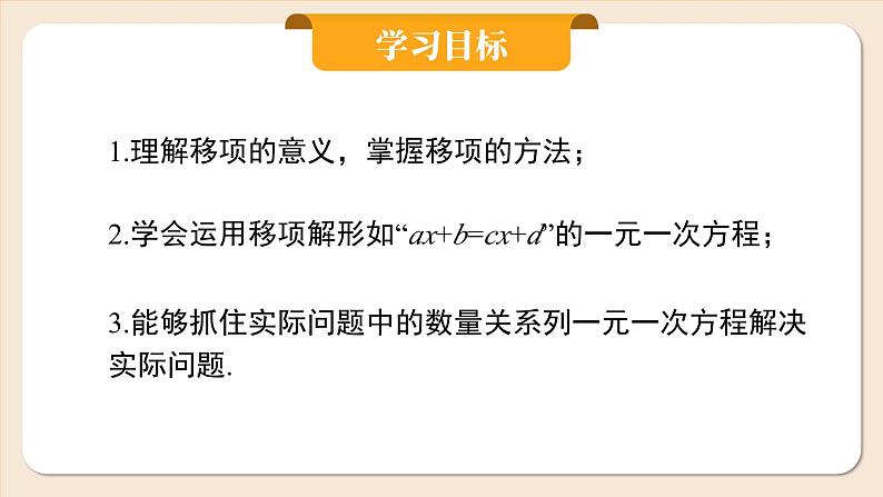 2024秋季人教版七年级上册数学 5.2.2用移项法解一元一次方程 PPT课件+教案+习题02