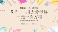 人教版（2024）七年级上册（2024）5.2 解一元一次方程习题课件ppt