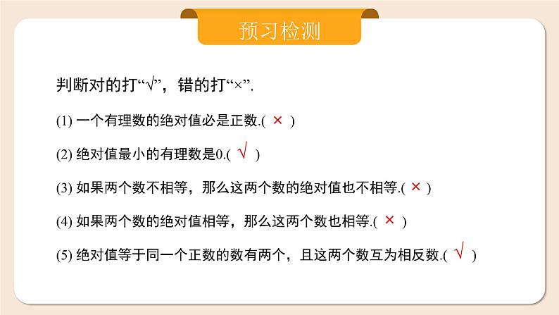 2024秋季人教版七年级上册数学 1.2.4绝对值 PPT课件+教案+习题03