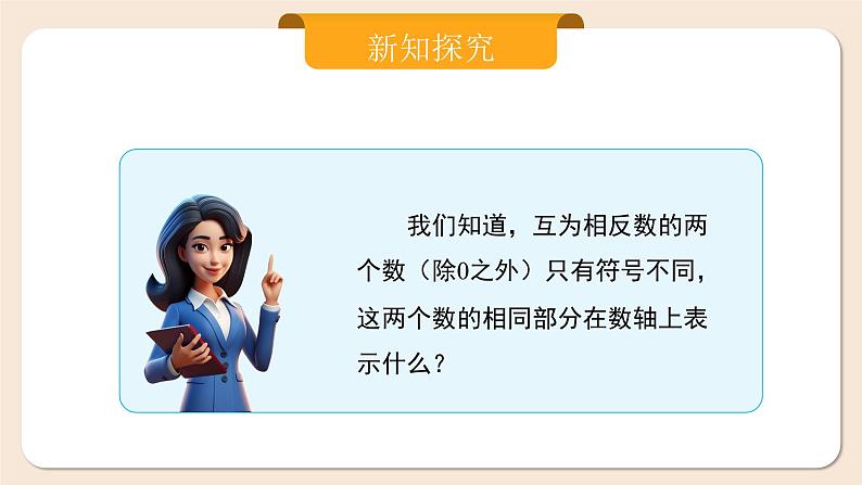 2024秋季人教版七年级上册数学 1.2.4绝对值 PPT课件+教案+习题04