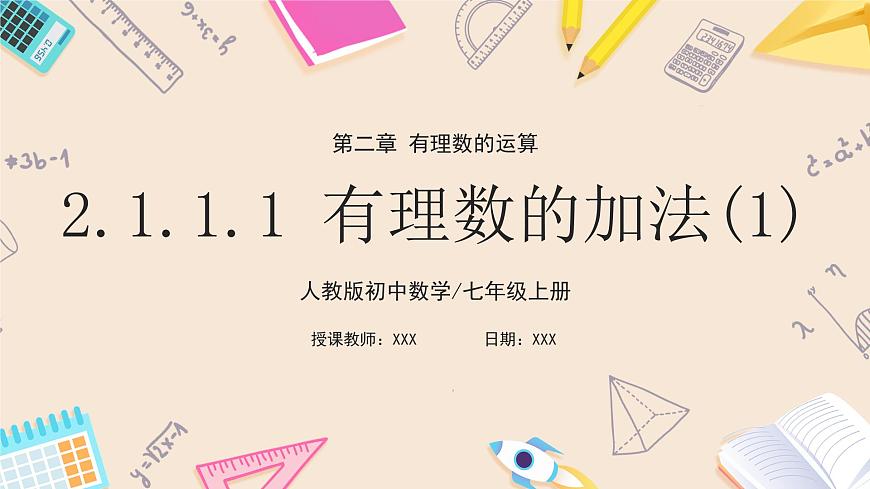 人教版七年級(jí)上冊(cè)數(shù)學(xué)  2.1.1.1《有理數(shù)的加法1》第1頁(yè)