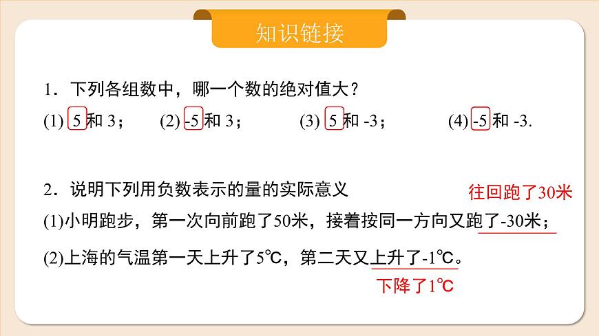人教版七年級(jí)上冊(cè)數(shù)學(xué)  2.1.1.1《有理數(shù)的加法1》第7頁(yè)