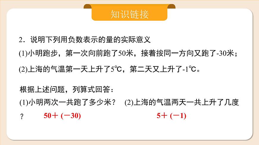 人教版七年級(jí)上冊(cè)數(shù)學(xué)  2.1.1.1《有理數(shù)的加法1》第8頁(yè)