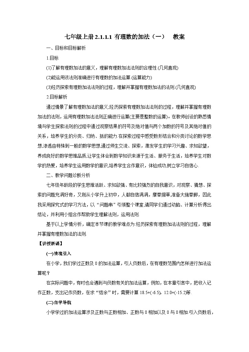 2024秋季人教版七年级上册数学 2.1.1.1有理数的加法1 PPT课件+教案+习题01