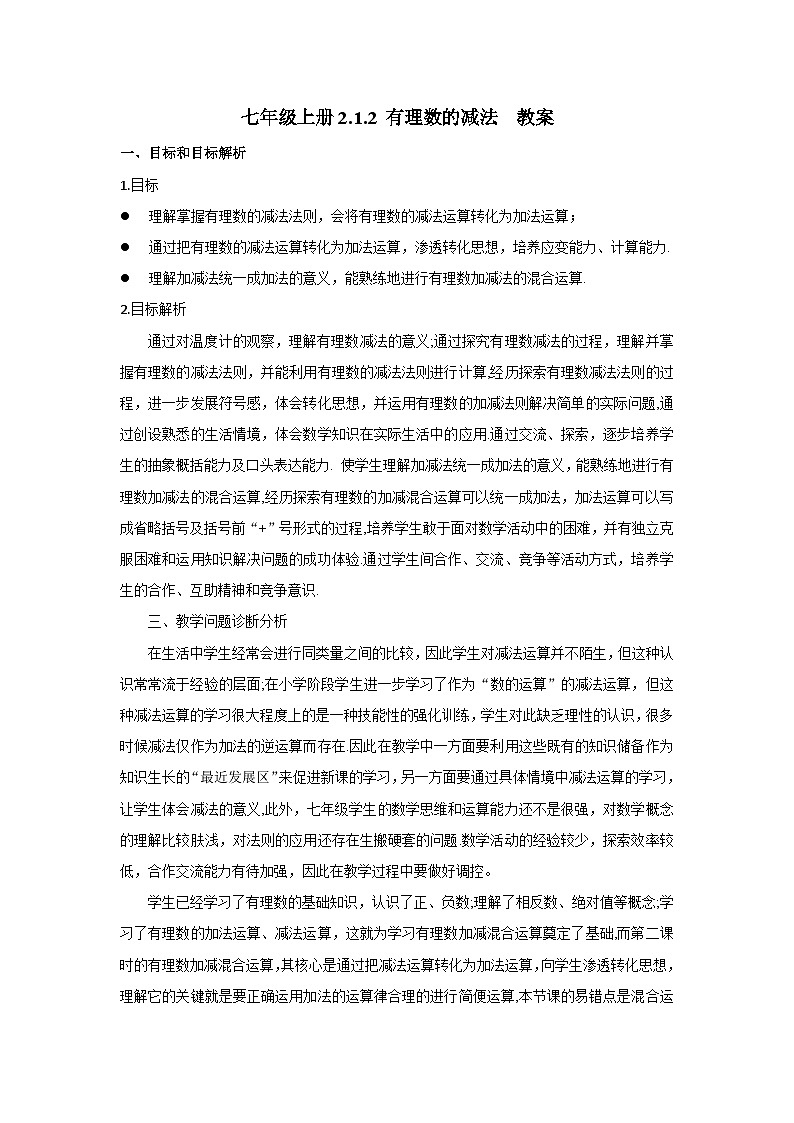 人教版七年级上册数学 2.1.2《有理数的减法》教案第1页