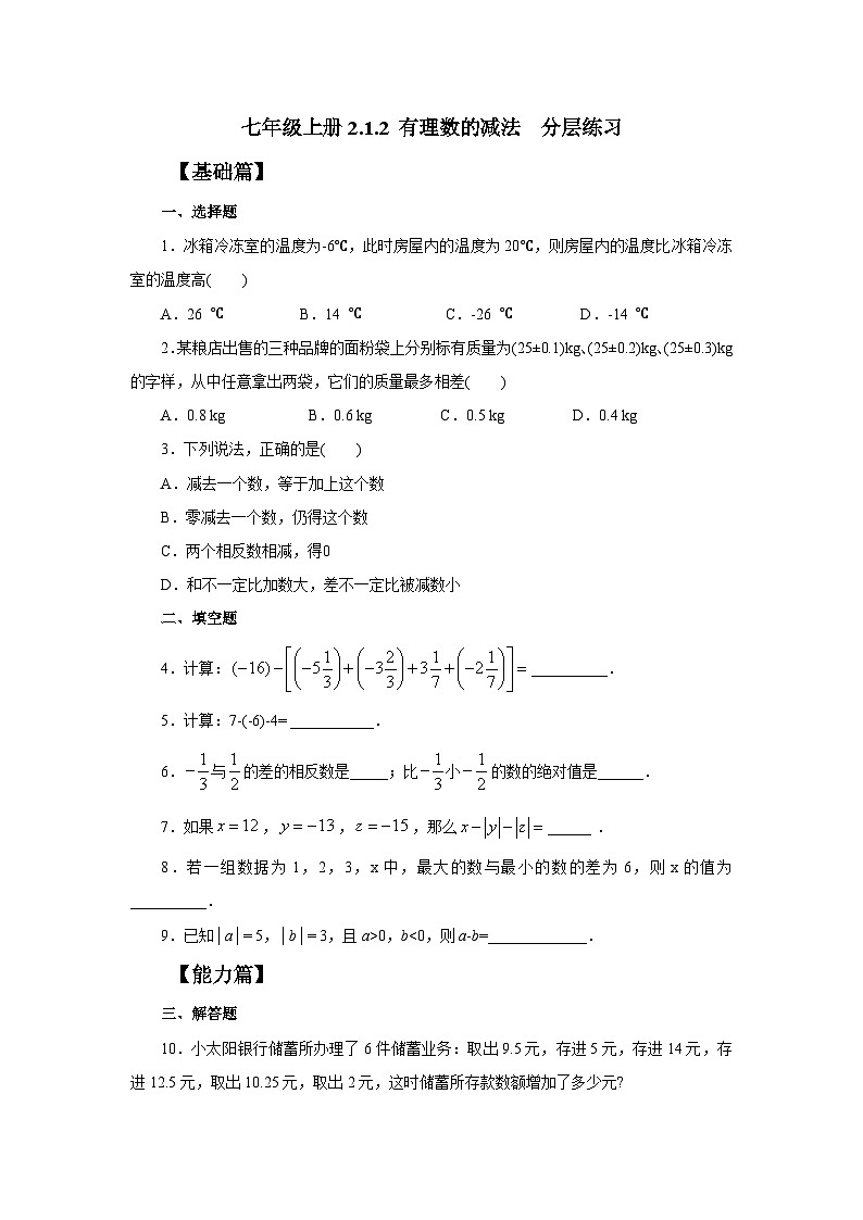 人教版七年级上册数学 2.1.2《有理数的减法》分层练习第1页