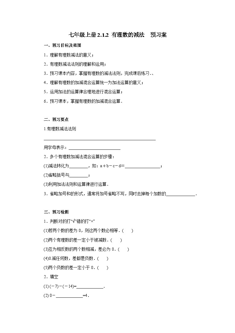 人教版七年级上册数学 2.1.2《有理数的减法》预习案第1页