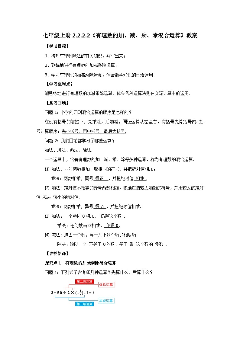 2024秋季人教版七年级上册数学 2.2.2.2有理数的加、减、乘、除混合运算 PPT课件+教案+习题01