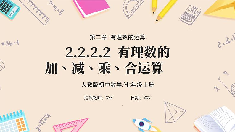 2024秋季人教版七年级上册数学 2.2.2.2有理数的加、减、乘、除混合运算 PPT课件+教案+习题01