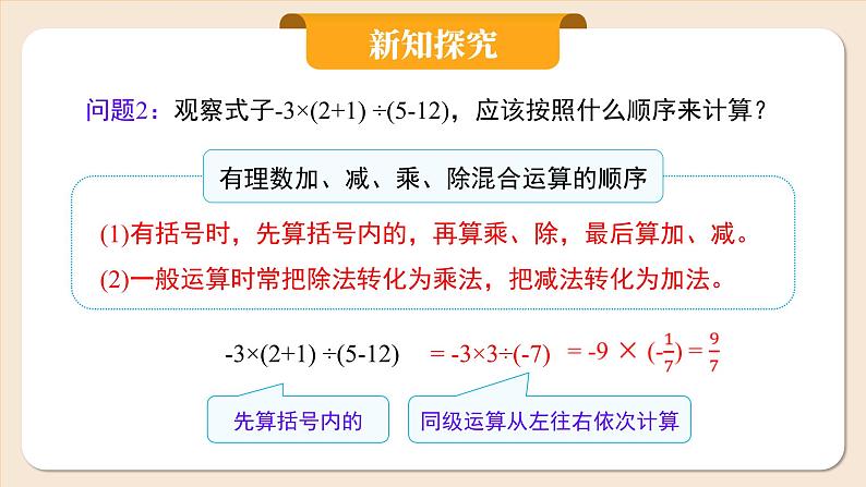 2024秋季人教版七年级上册数学 2.2.2.2有理数的加、减、乘、除混合运算 PPT课件+教案+习题06