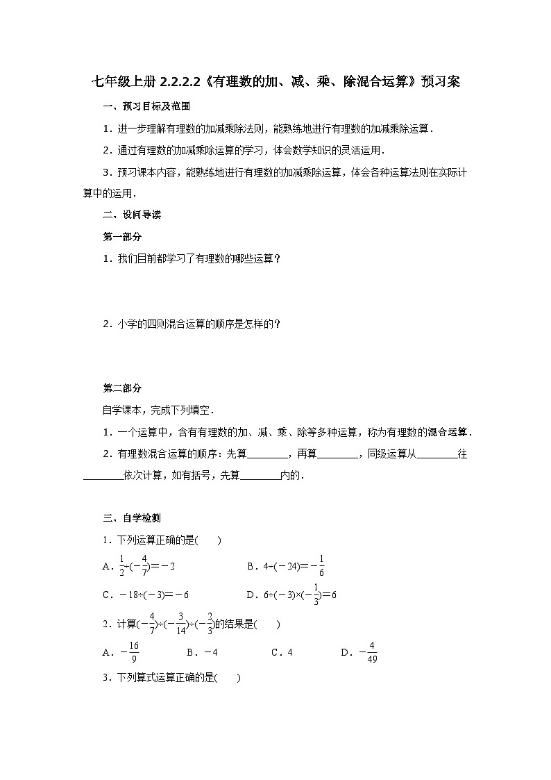 2024秋季人教版七年级上册数学 2.2.2.2有理数的加、减、乘、除混合运算 PPT课件+教案+习题01