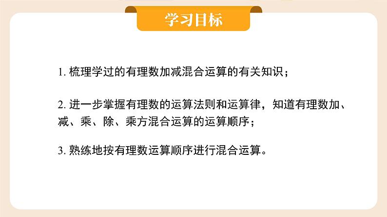 2024秋季人教版七年级上册数学 2.3.1.2有理数的混合运算 PPT课件+教案+习题02