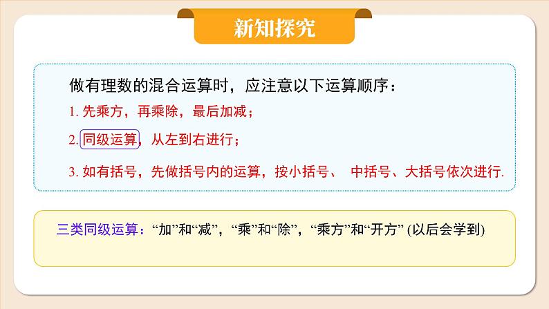 2024秋季人教版七年级上册数学 2.3.1.2有理数的混合运算 PPT课件+教案+习题07