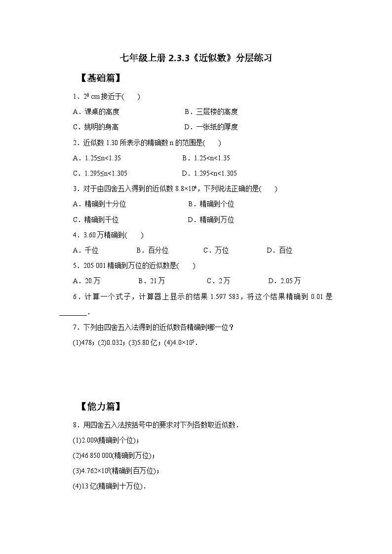 2024秋季人教版七年级上册数学 2.3.3近似数 PPT课件+教案+习题01