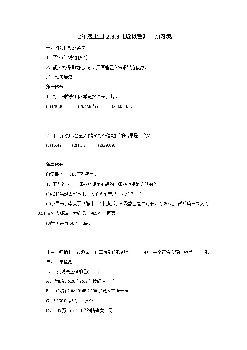 2024秋季人教版七年级上册数学 2.3.3近似数 PPT课件+教案+习题01