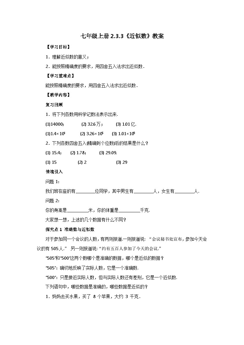 2024秋季人教版七年级上册数学 2.3.3近似数 PPT课件+教案+习题01