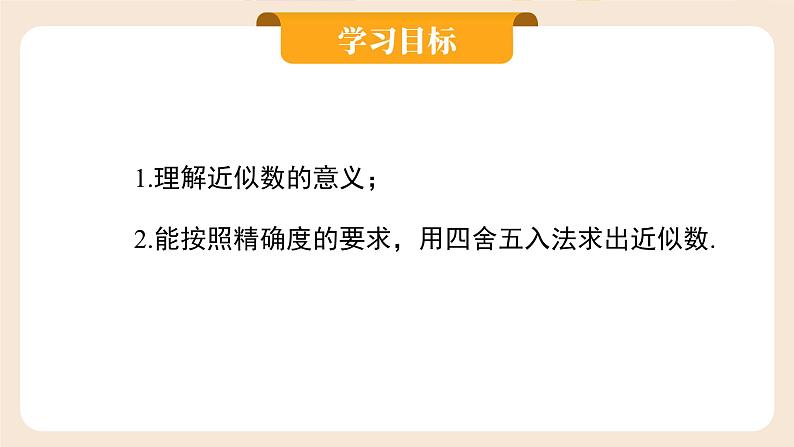 2024秋季人教版七年级上册数学 2.3.3近似数 PPT课件+教案+习题02
