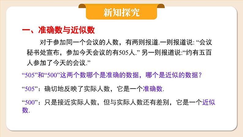 2024秋季人教版七年级上册数学 2.3.3近似数 PPT课件+教案+习题05