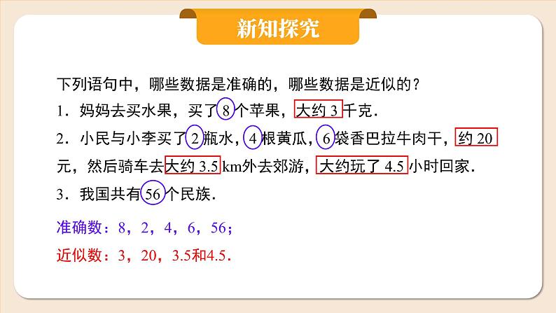 2024秋季人教版七年级上册数学 2.3.3近似数 PPT课件+教案+习题06
