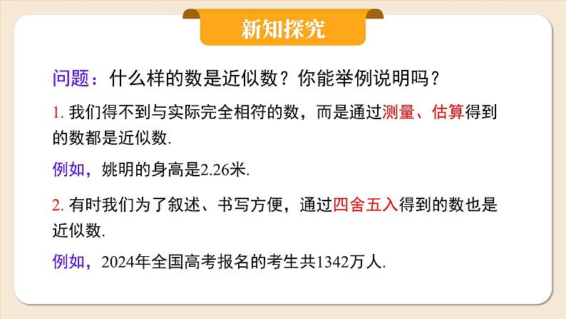 2024秋季人教版七年级上册数学 2.3.3近似数 PPT课件+教案+习题07