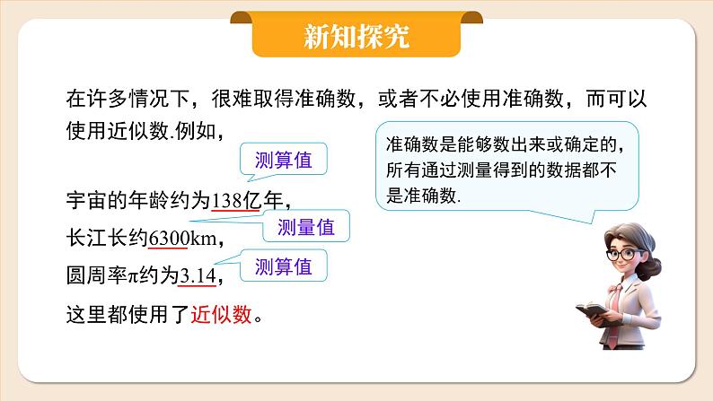 2024秋季人教版七年级上册数学 2.3.3近似数 PPT课件+教案+习题08