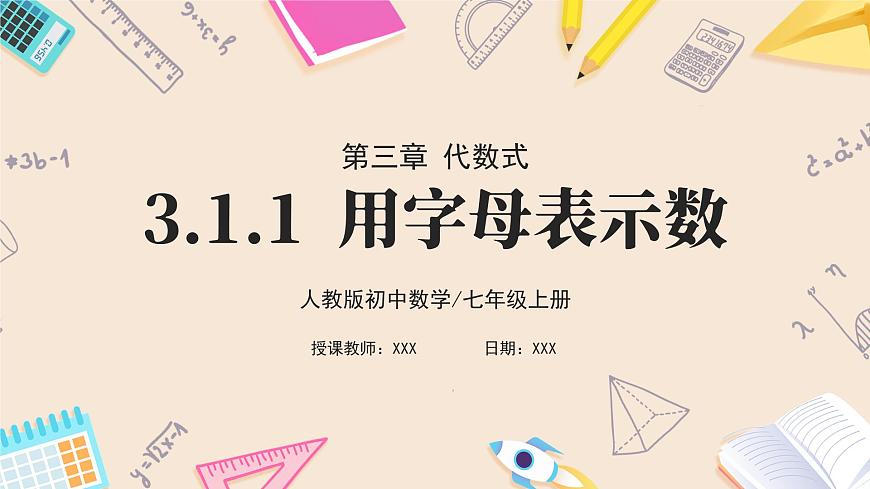 人教版七年級上冊數(shù)學(xué)  3.1.1《用字母表示數(shù)》第1頁