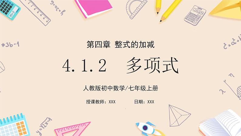 人教版七年级上册数学 4.1.2多项式第1页